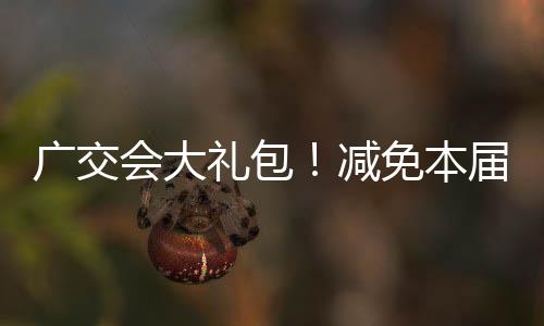 礼包供采双方热忱高涨