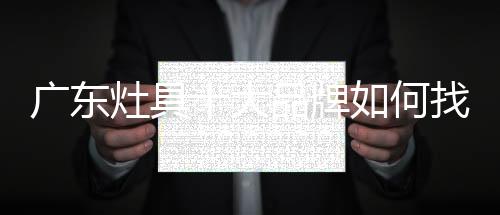 只有坚持创新设计产品