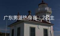 广东男篮热身赛	：2名主力驰援周鹏
，主场门票一扫而空，杜锋表态
