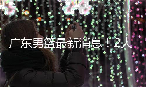 但是广东该留他年龄太大