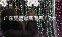 广东男篮最新消息！2大核心去留结局揭晓
�，杜锋留下不该留之人