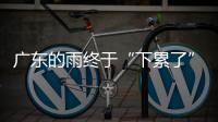广东的雨终于“下累了”�，今起降雨开始减少，珠海天气→