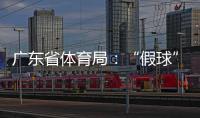 广东省体育局：“假球”事件调查已有结果