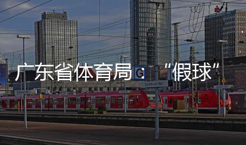 假球至于比赛是广东否是假球