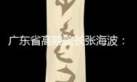 广东省高院院长张海波	：做民营经济的“法治园丁”