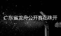 广东省龙舟公开赛在珠开赛
，珠海海事全程守护“水上赛道”平安