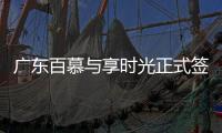广东百慕与享时光正式签约—共享资源	、战略合作