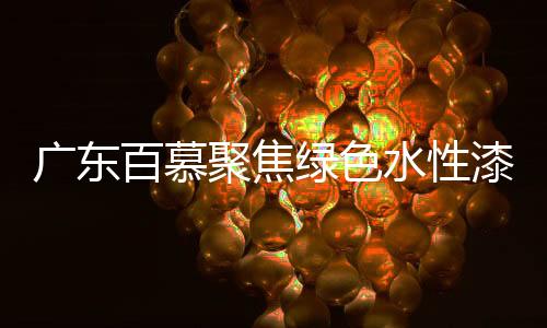 虽然水漆进入中国市场较晚