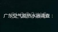 广东空气能热水器调查
：销量低增长快