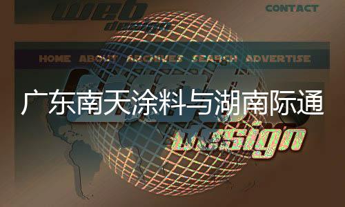 双方将充分发挥各自核心优势