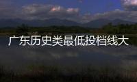 广东历史类最低投档线大涨
？原因是什么？