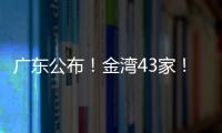 广东公布	
！金湾43家	！