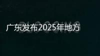 广东发布2025年地方专项招生计划，17所高校共招2480人