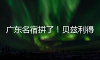 广东名宿拼了！贝兹利得8分11板3助 正负值+16全场最高&抢5个前板