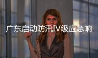 广东启动防汛Ⅳ级应急响应
，暴雨天气如何应对？戳指南→