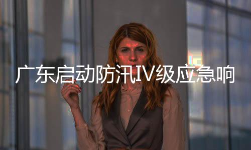 广东据气象部门监测预报