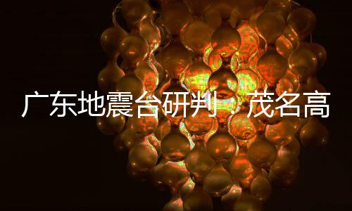 根据中国地震台网速报目录