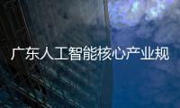 广东人工智能核心产业规模超2200亿元，稳居全国第一方阵