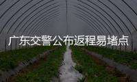 广东交警公布返程易堵点段，请留意大暴雨天气！