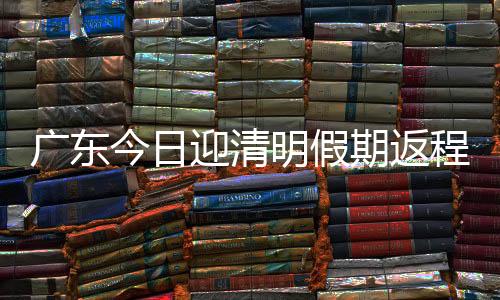 峰汕繁忙广州市内道路方面