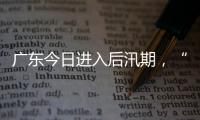广东今日进入后汛期，“高温+雷雨”天气组合持续