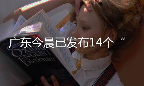 今晨级别4月12日7时33分