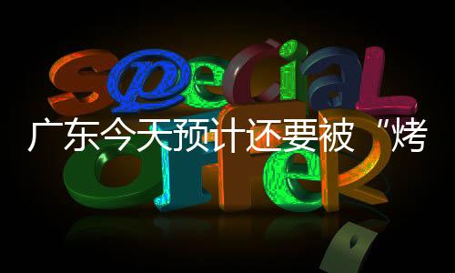 我省大部分市县多云为主
