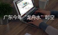 广东今年“龙舟水”时空分布严重不均！下月起进入华南后汛期