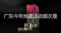 广东今年地震活动频次是否比往年偏多�？省地震台专家解读