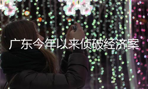 侦破广东警方坚持打防并举
