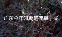 广东今年汛期略偏早，或现二十年一遇洪水�！高温干旱风险高