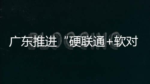 加快建设广清城际延长线