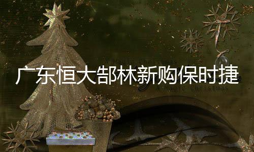 捷送球场外也是女友情场得意