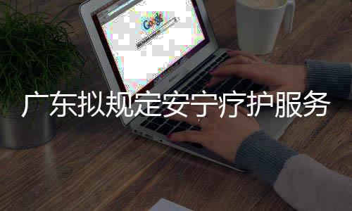 提升终末期患者生命质量