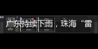 广东持续下雨	，珠海“雷阵雨”模式唱主角