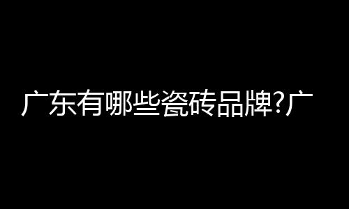 是有瓷广东省质量协会会员