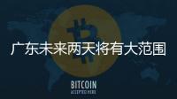 广东未来两天将有大范围5℃以下低温�，广州市区最低2℃