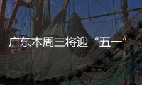 广东本周三将迎“五一”节前车流高峰
！充电繁忙服务区公布