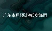 广东本月预计有5次降雨，珠海阵雨模式出现在→