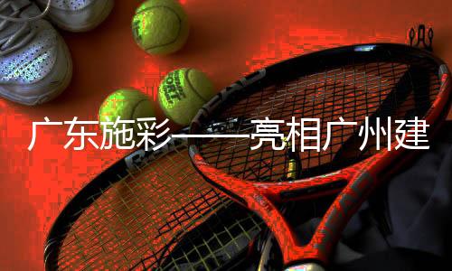 广东广州在发展中不断创新