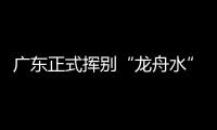 广东正式挥别“龙舟水”！雨水收敛�，热度攀升，珠海天气→