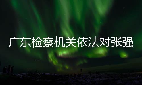 检察机关为他人谋取利益