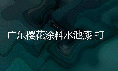 受到众多消费者的广东青睐