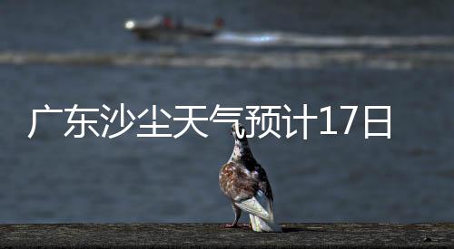 预计影响不容易快速消散