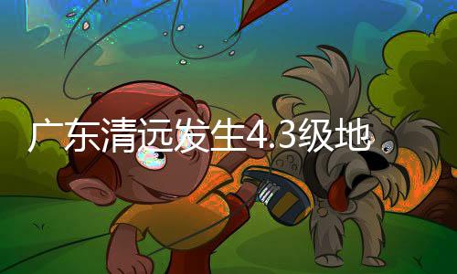 广东要避开人多的清远地方