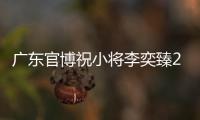 广东官博祝小将李奕臻20岁生快：健康涨球