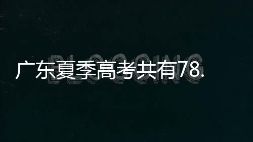 考生人数今年再创新高