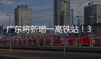 广东将新增一高铁站
！30分钟到达珠海市区