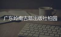 广东岭南古籍出版社柏园揭牌：让古籍与古迹交相辉映