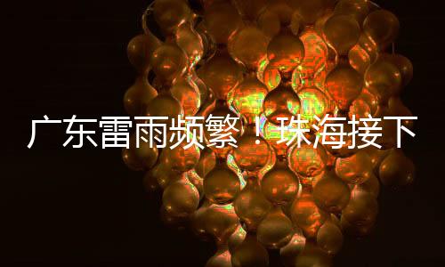 梅州和粤东市县多云间阴天